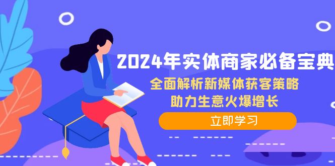 2024年实体商家必备宝典：全面解析新媒体获客策略，助力生意火爆增长_北创网