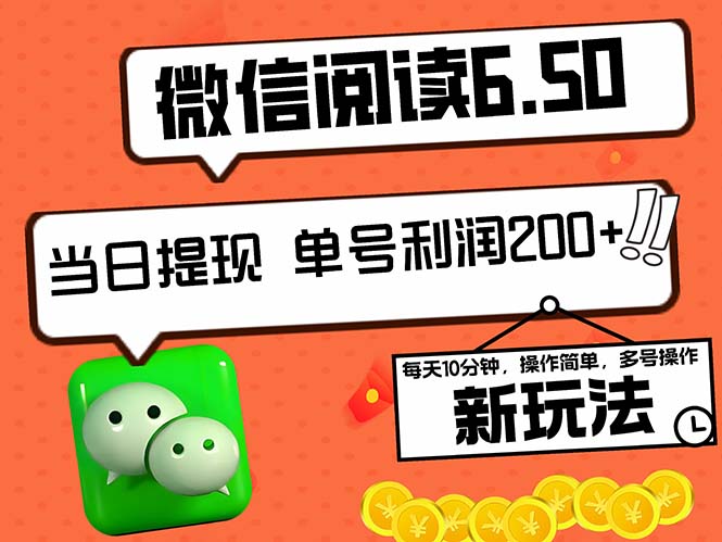 2024最新微信阅读6.50新玩法，5-10分钟 日利润200+，0成本当日提现，可…_北创网