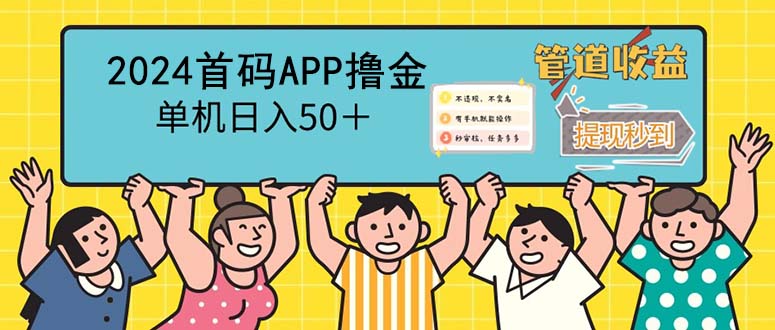 2024首码零撸聚合APP，单机日入50＋，提现秒审核秒到账_北创网