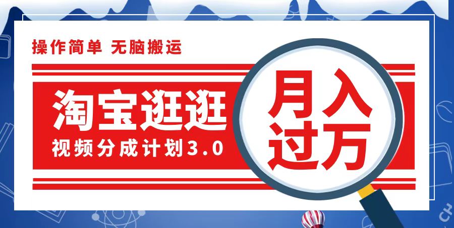 淘宝逛逛视频分成计划，一分钟一条视频，月入过万就靠它了_北创网