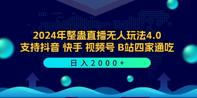 2024年整蛊直播无人玩法4.0，支持抖音/快手/视频号/B站四家通吃 日入2000+_北创网