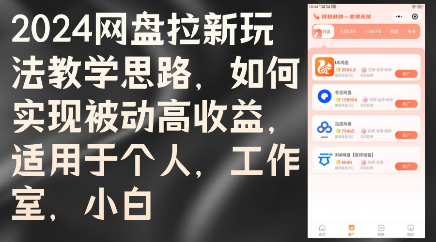 2024网盘拉新玩法教学思路，如何实现被动高收益，适用于个人 工作室 小白_北创网