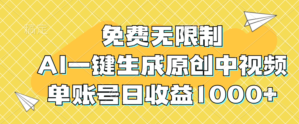 免费无限制，AI一键生成原创中视频，单账号日收益1000+_北创网