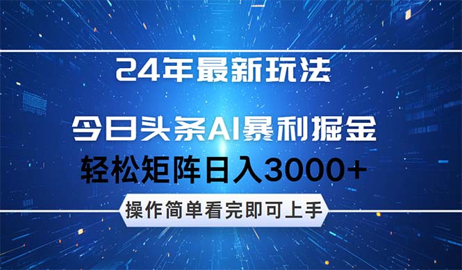 24年今日头条最新暴利掘金玩法，动手不动脑，简单易上手。轻松矩阵实现…_北创网