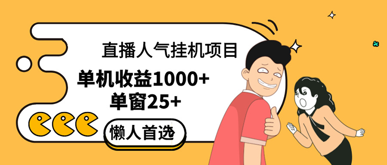 直播挂机项目是给带货主播增加人气，商家从而获得优质客户更好效率的推…_北创网