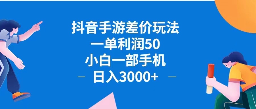 抖音手游差价玩法，一单利润50，小白一部手机日入3000+抖音手游差价玩…_北创网