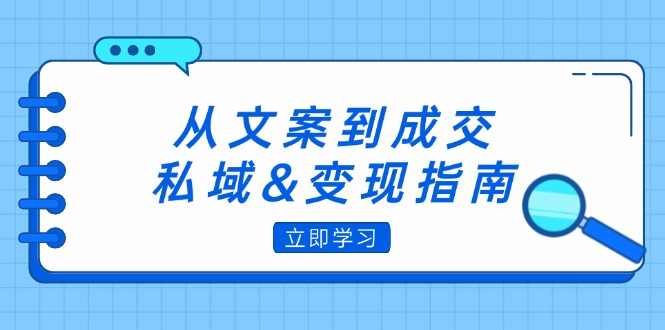 从文案到成交，私域&变现指南：朋友圈策略+文案撰写+粉丝运营实操_北创网