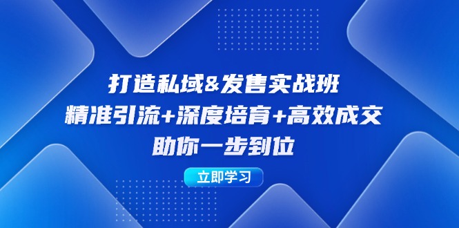 打造私域&发售实操班：精准引流+深度培育+高效成交，助你一步到位_北创网