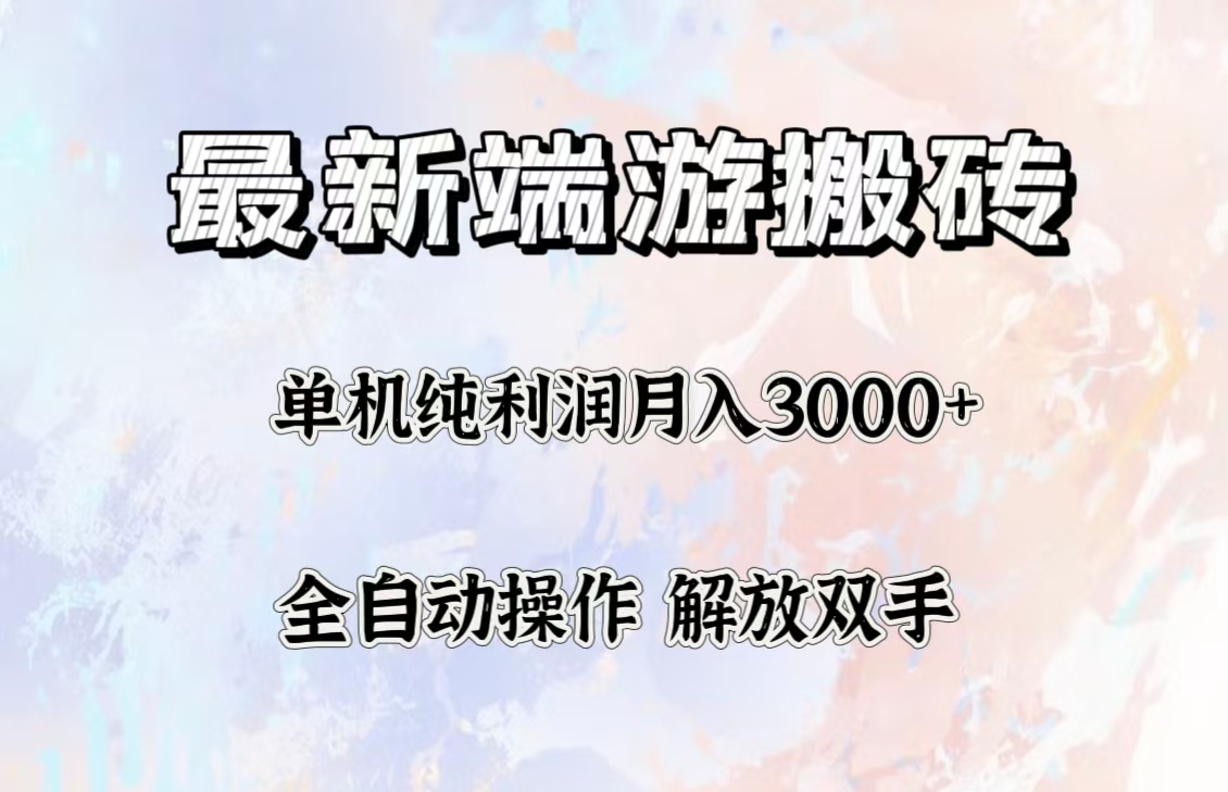 最新端游搬砖项目，收益稳定单机纯利润月入3000+，多开多得。_北创网