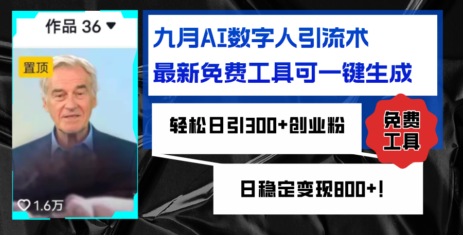 九月AI数字人引流术，最新免费工具可一键生成，轻松日引300+创业粉变现…_北创网