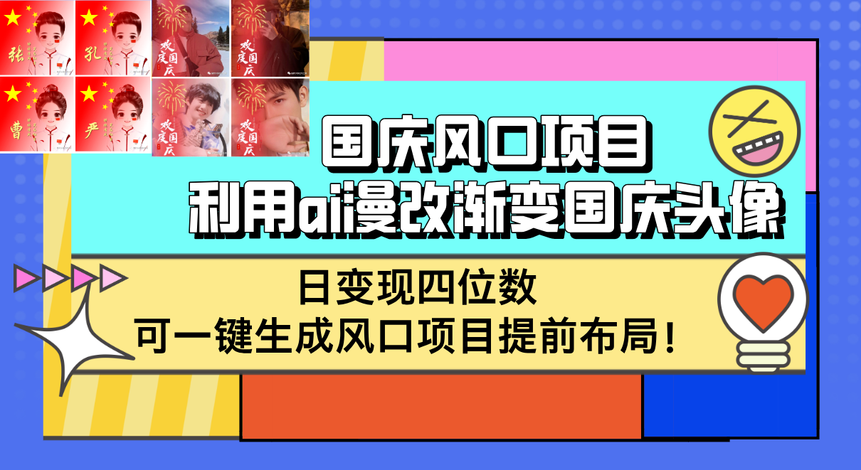 国庆风口项目，利用ai漫改渐变国庆头像，日变现四位数，可一键生成风口…_北创网