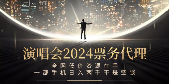 演唱会2024票务代理，全网低价资源在手，一部手机日入两千不是空谈_北创网