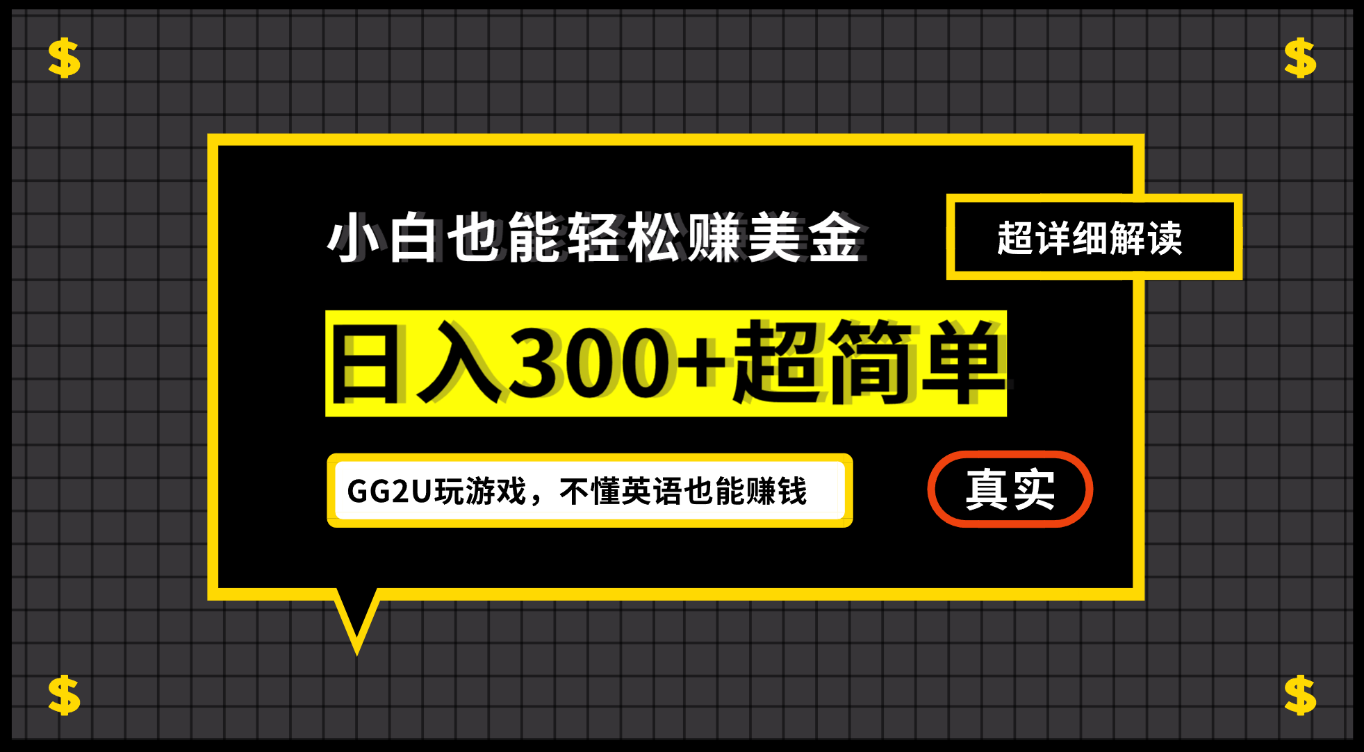 小白不懂英语也能赚美金，日入300+超简单，详细教程解读_北创网