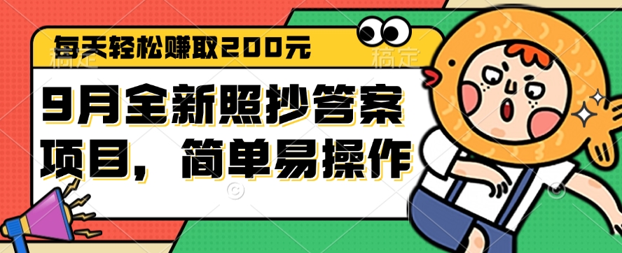 9月全新照抄答案项目，每天轻松赚取200元，简单易操作_北创网