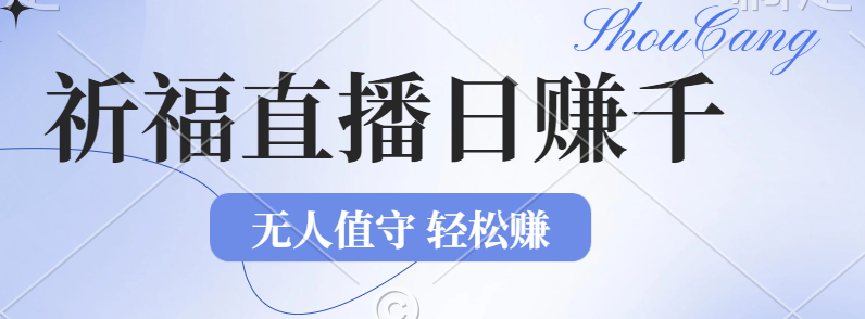 2024年文殊菩萨祈福直播新机遇：无人值守日赚1000元+项目，零基础小白…_北创网