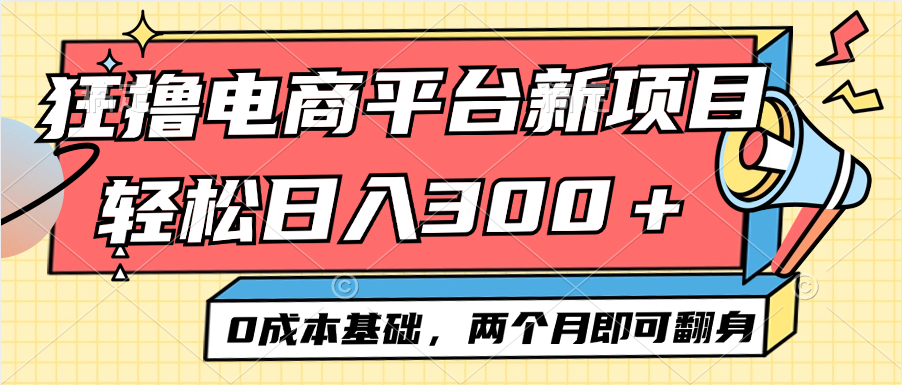 电商平台新赛道变现项目小白轻松日入300＋0成本基础两个月即可翻身_北创网