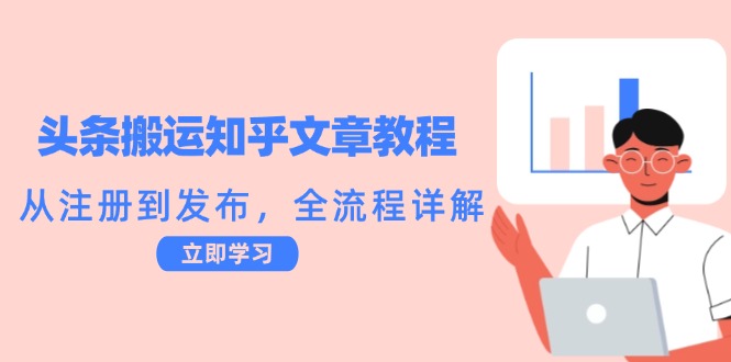 头条搬运知乎文章教程：从注册到发布，全流程详解_北创网