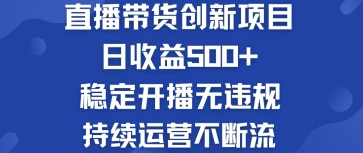 淘宝无人直播带货创新项目，日收益500，轻松实现被动收入_北创网