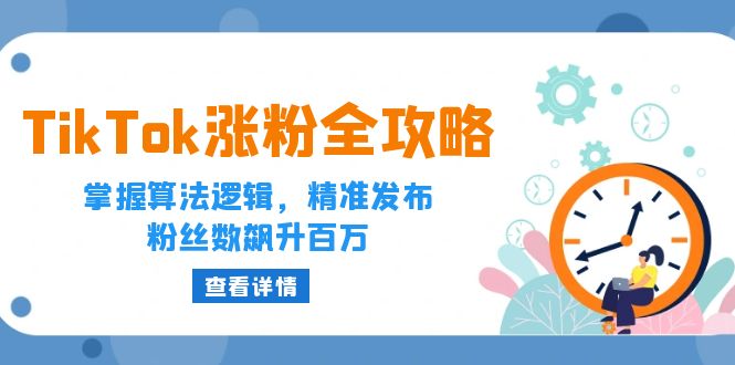 TikTok涨粉全攻略：掌握算法逻辑，精准发布，粉丝数飙升百万_北创网