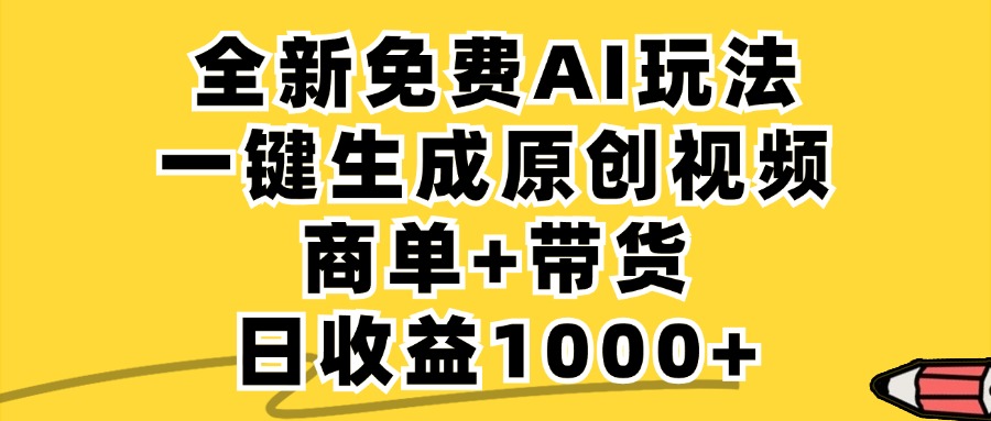 免费无限制，AI一键生成小红书原创视频，商单+带货，单账号日收益1000+_北创网