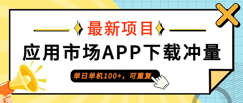 普通人单日单机100+，每日可重复，应用市场APP下载冲量_北创网