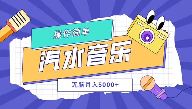 汽水音乐人计划单号月入5000+可放大_北创网