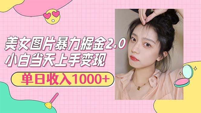 美女图片暴力掘金2.0，轻松日入1000+，简单易上手_北创网