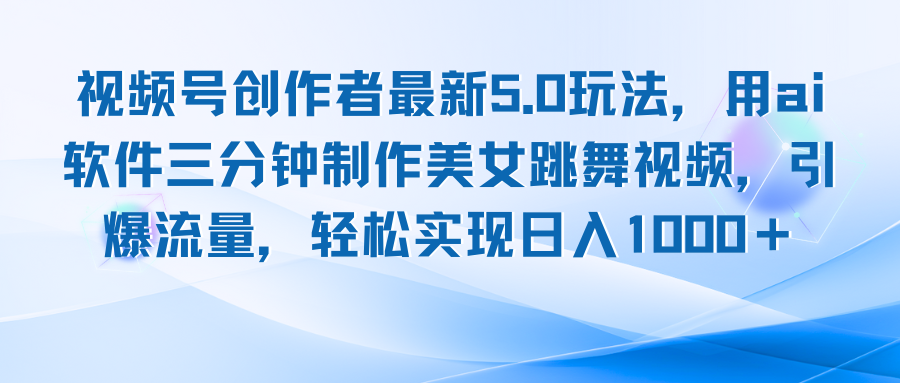 视频号创作者最新5.0玩法，用ai软件三分钟制作美女跳舞视频 实现日入1000+_北创网