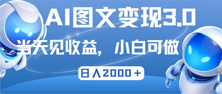 最新AI图文变现3.0玩法，次日见收益，日入2000＋_北创网