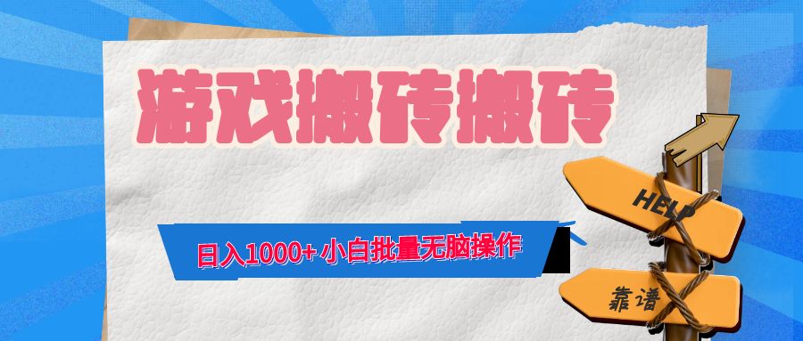 游戏全自动打金搬砖，日入1000+ 小白批量无脑操作_北创网