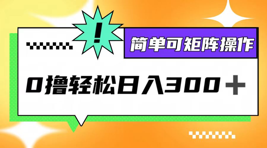 0撸3.0，轻松日收300+，简单可矩阵操作_北创网