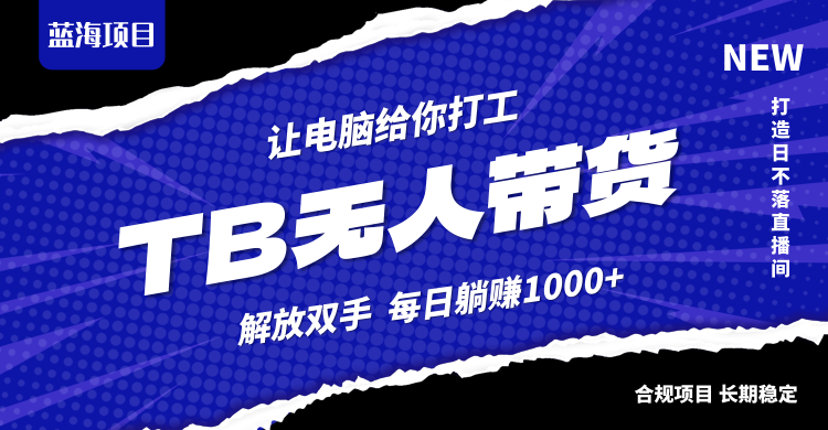 淘宝无人直播最新玩法，不违规不封号，轻松月入3W+_北创网