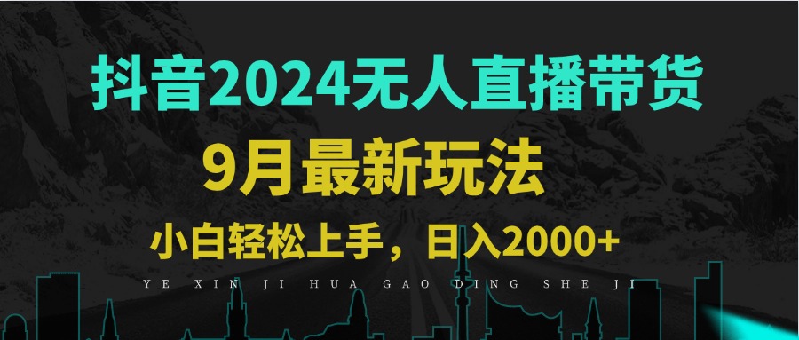 9月抖音无人直播带货新玩法，不违规，三天起号，轻松日躺赚1000+_北创网