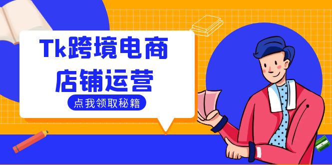 Tk跨境电商店铺运营：选品策略与流量变现技巧，助力跨境商家成功出海_北创网