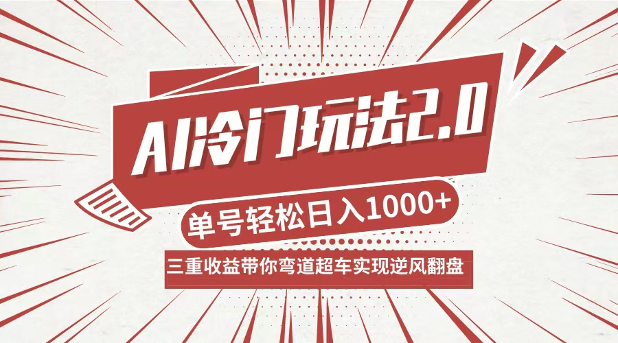 AI冷门玩法2.0升级版，分成收益+带货+收徒弟，多种变相方式，日入1000+…_北创网