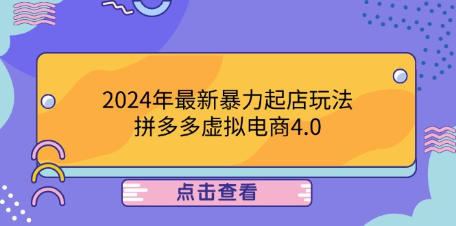 2024年最新暴力起店玩法，拼多多虚拟电商4.0，24小时实现成交，单人可以.._北创网