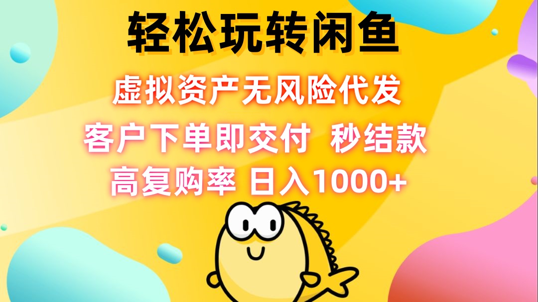 轻松玩转闲鱼 虚拟资产无风险代发 客户下单即交付 秒结款 高复购率 日…_北创网