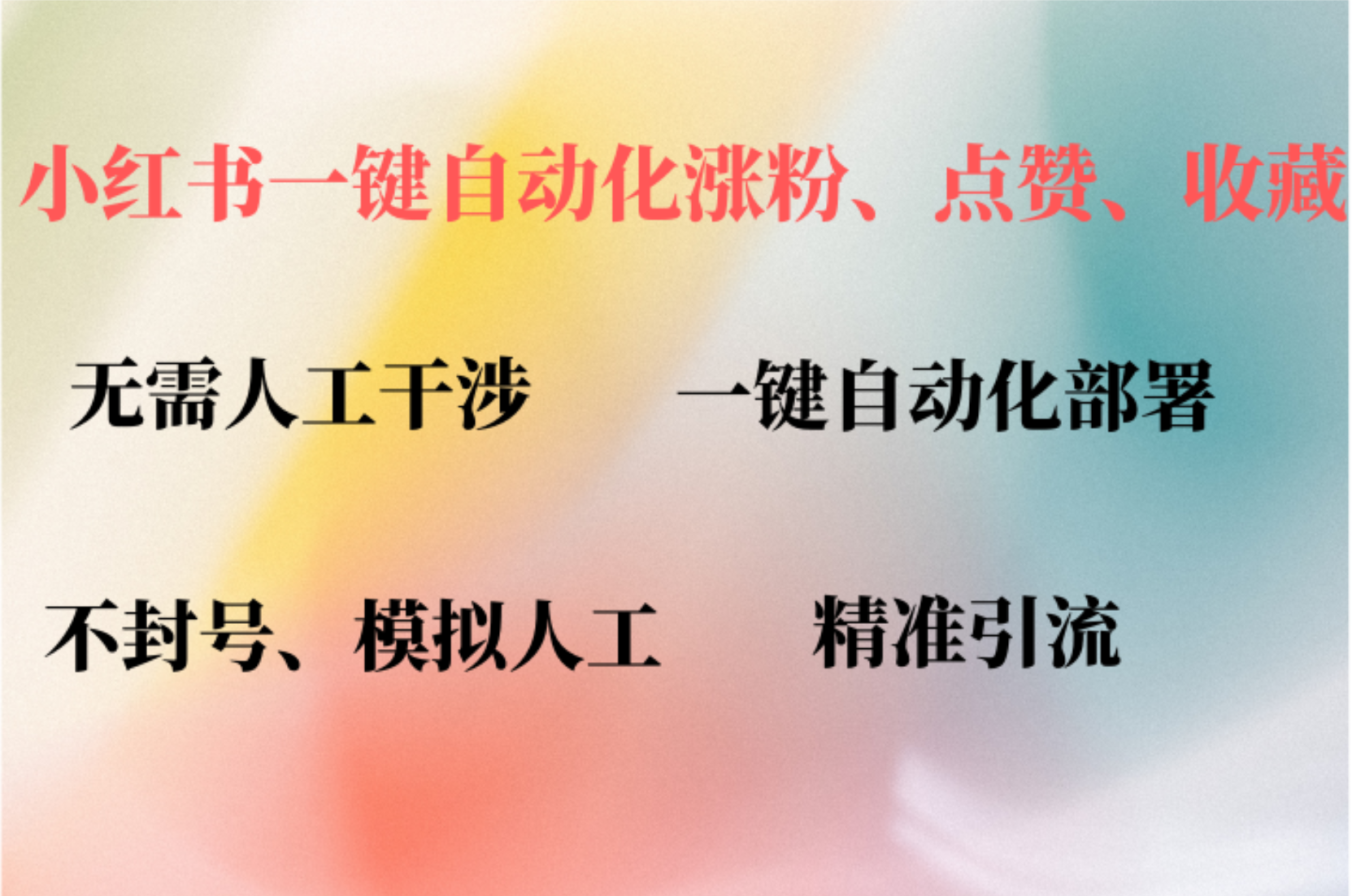 小红书自动评论、点赞、关注，一键自动化插件提升账号活跃度，助您快速…_北创网