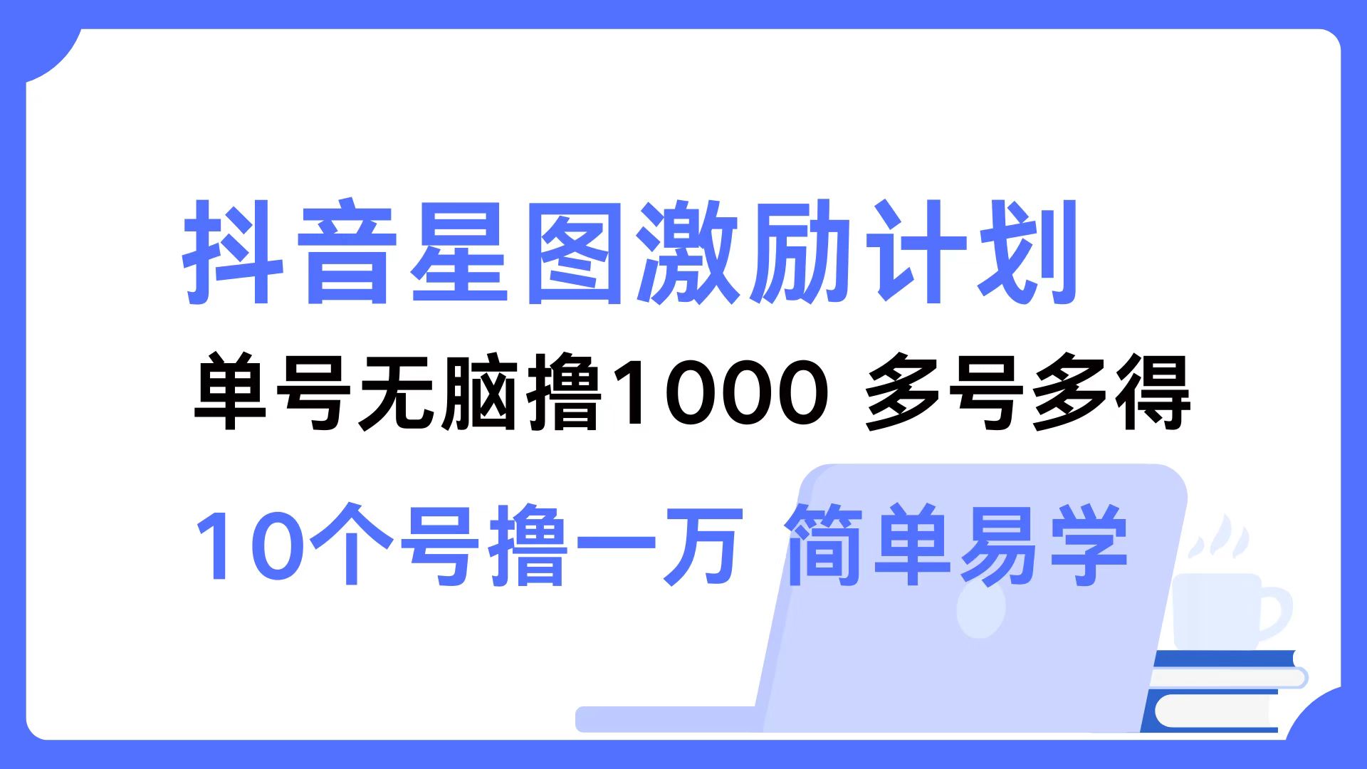 抖音星图激励计划 单号可撸1000  2个号2000  多号多得 简单易学_北创网