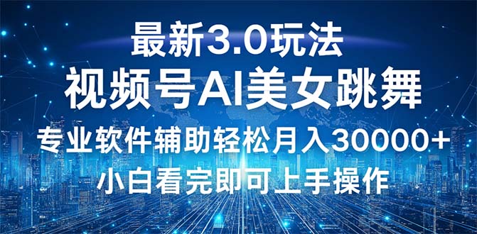 视频号最新3.0玩法，当天起号小白也能轻松月入30000+_北创网