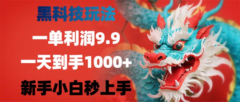 黑科技玩法，一单利润9.9,一天到手1000+，新手小白秒上手_北创网