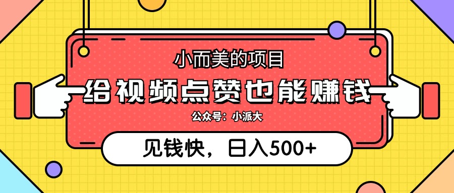 点点赞就能赚钱，视频号点赞项目，日入500+_北创网