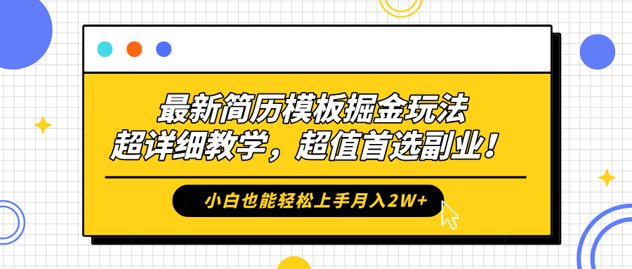 最新简历模板掘金玩法，保姆级喂饭教学，小白也能轻松上手月入2W+，超值首选副业！_北创网