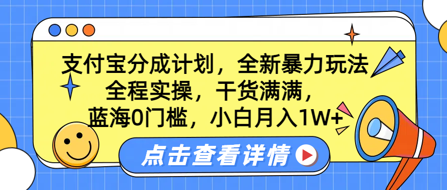 蓝海0门槛，支付宝分成计划，全新暴力玩法，全程实操，干货满满，小白月入1W+_北创网