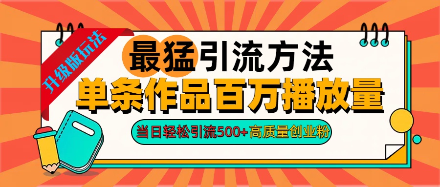 2024年最猛引流方法单条作品百万播放量 当日轻松引流500+高质量创业粉_北创网