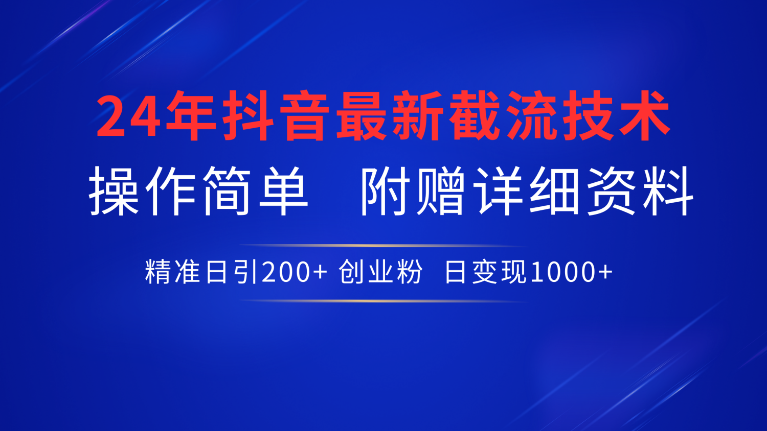 最新抖音截流技术，无脑日引200+创业粉，操作简单附赠详细资料，一学就会_北创网