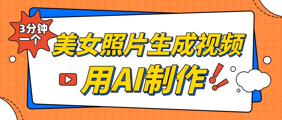 美女照片生成视频，引流男粉单日变现500+，发布各大平台，可矩阵操作（附变现方式）_北创网