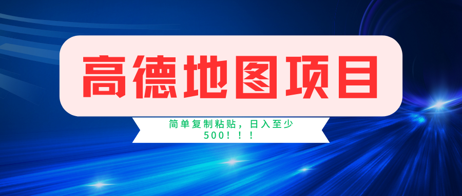 高德地图项目，一单两分钟4元，一小时120元，操作简单日入500+_北创网