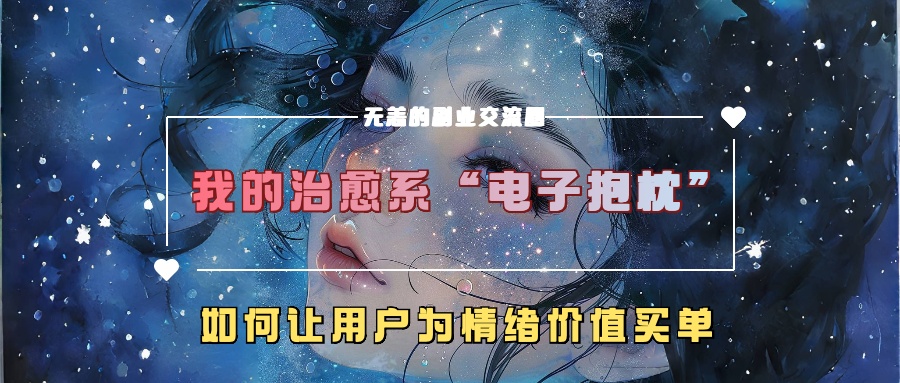 我的治愈系“电子抱枕”，如何让用户为情绪价值买单！_北创网