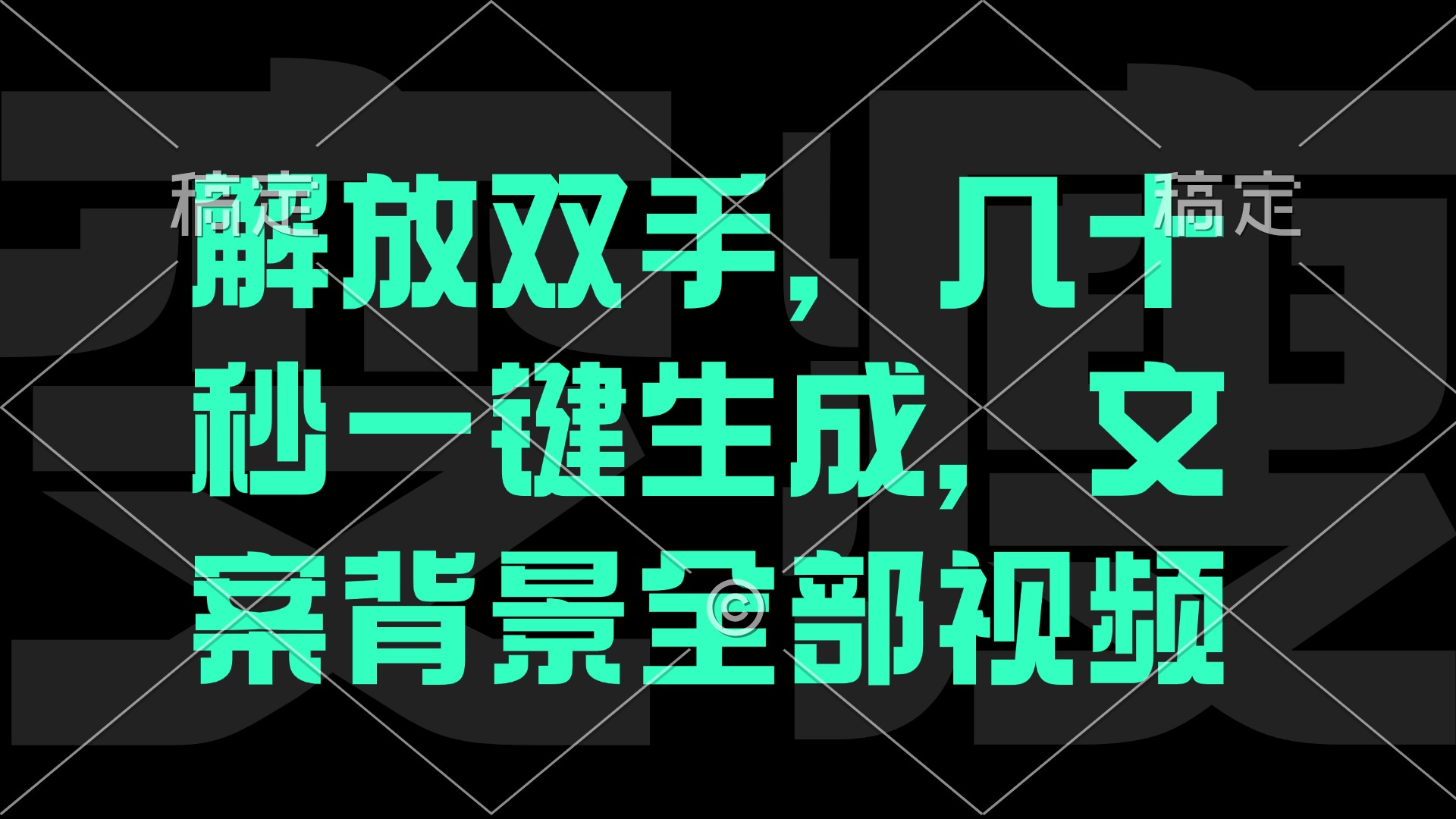 一刀不剪，自动生成电影解说文案视频，几十秒出成品 看完就会_北创网